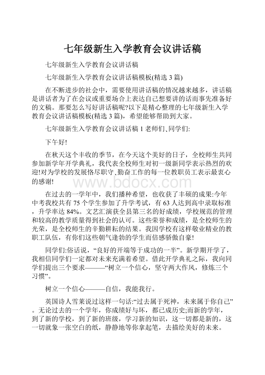 七年级新生入学教育会议讲话稿.docx