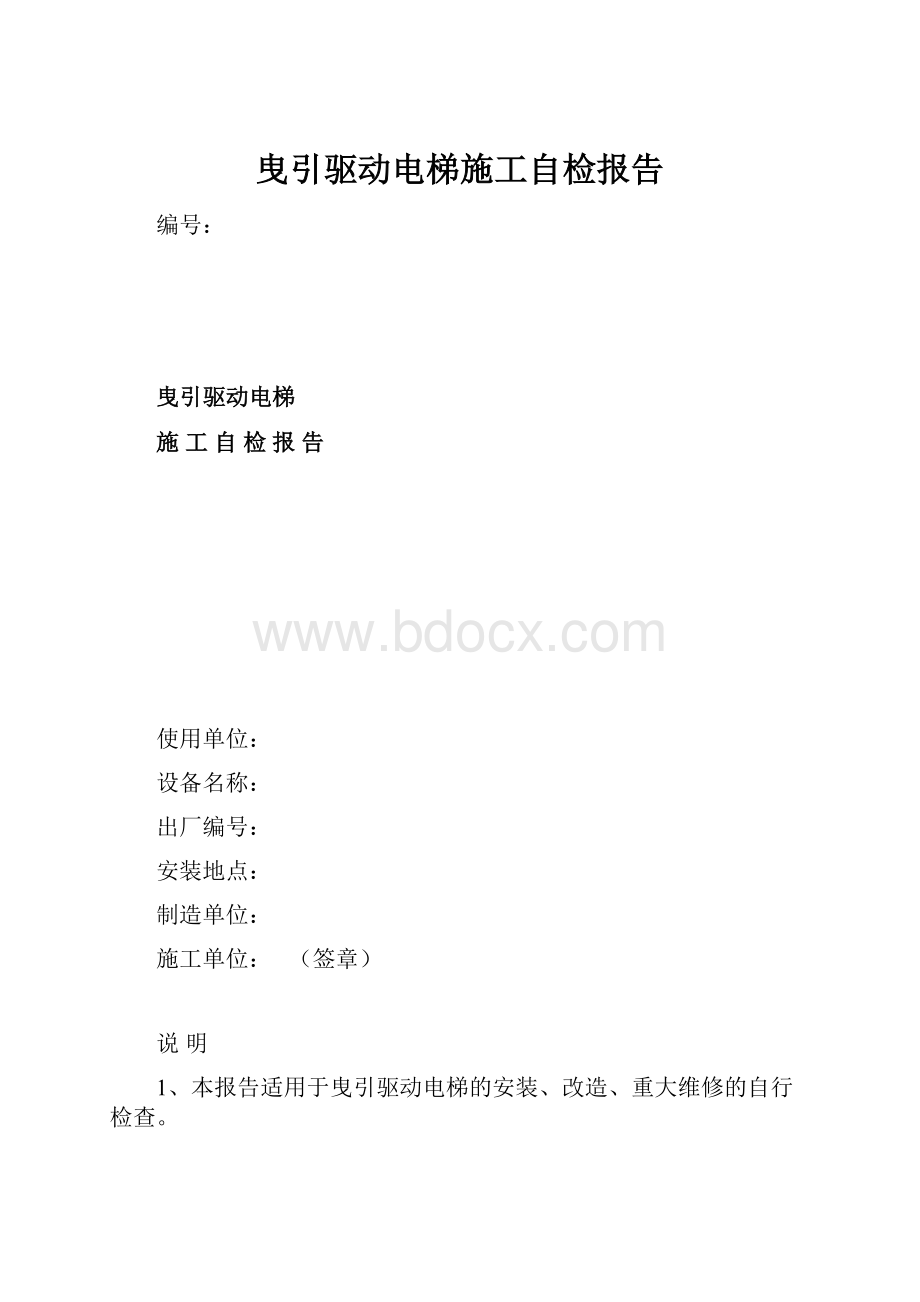 曳引驱动电梯施工自检报告.docx