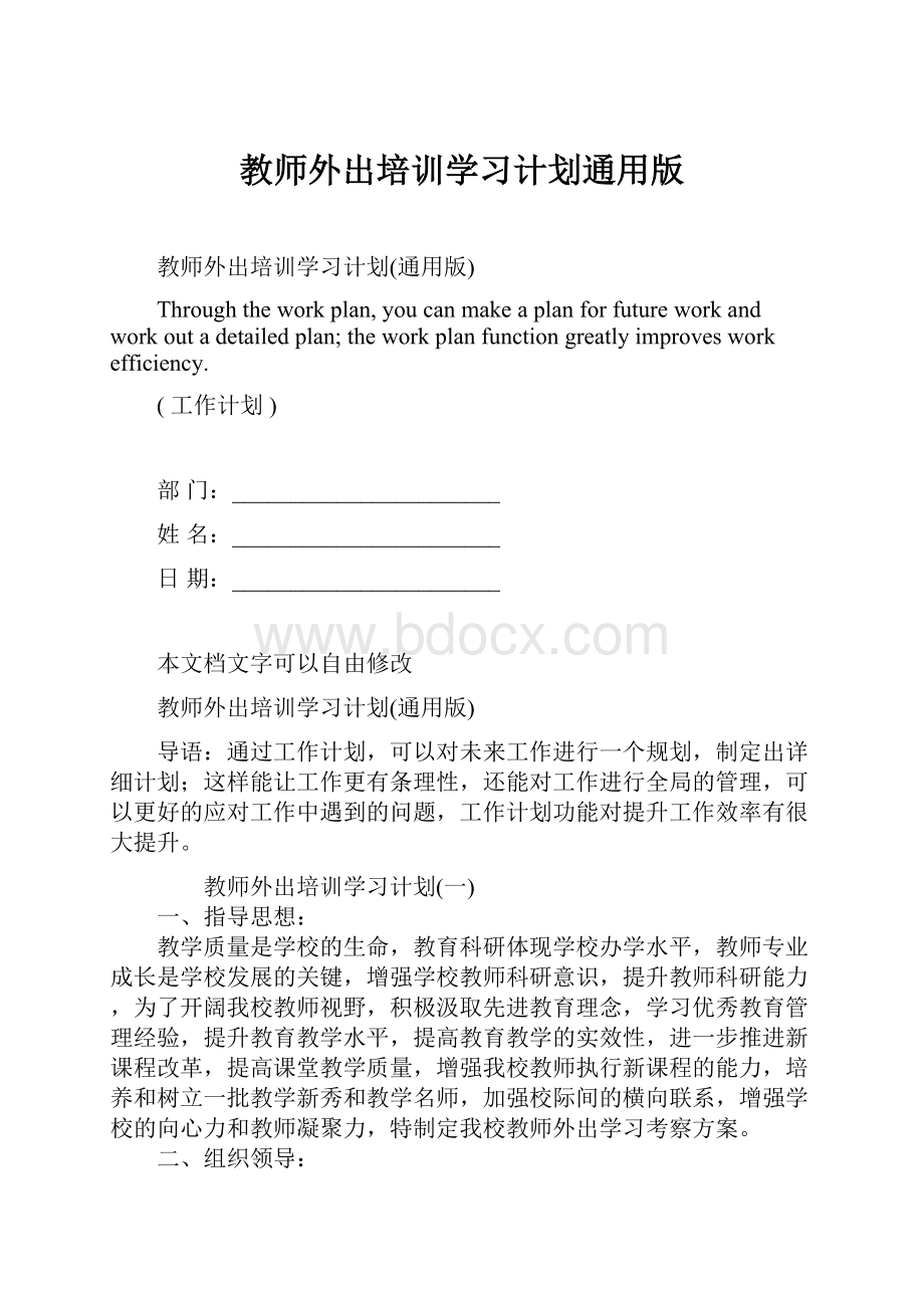 教师外出培训学习计划通用版.docx