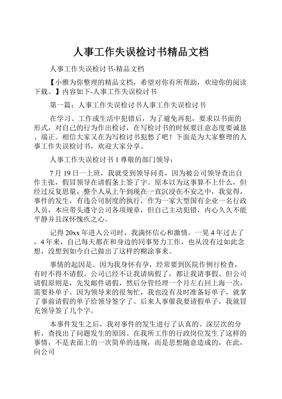 人事工作失误检讨书精品文档.docx