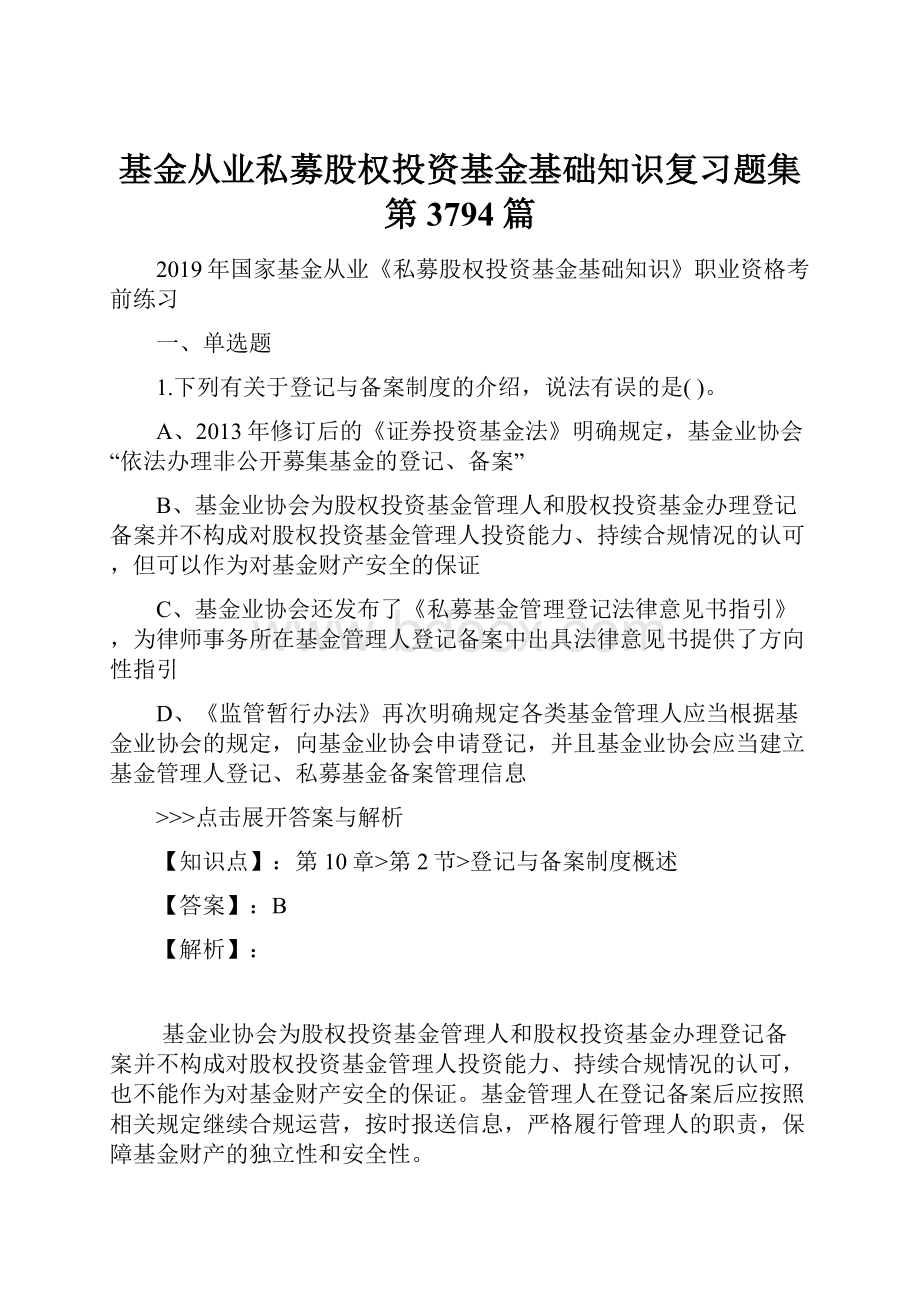 基金从业私募股权投资基金基础知识复习题集第3794篇.docx_第1页