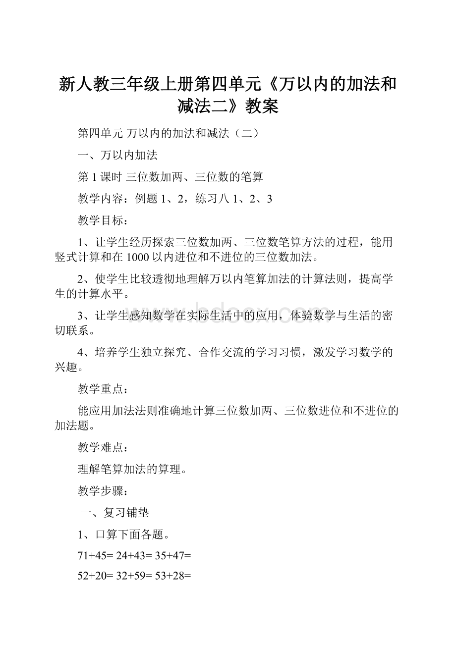 新人教三年级上册第四单元《万以内的加法和减法二》教案.docx