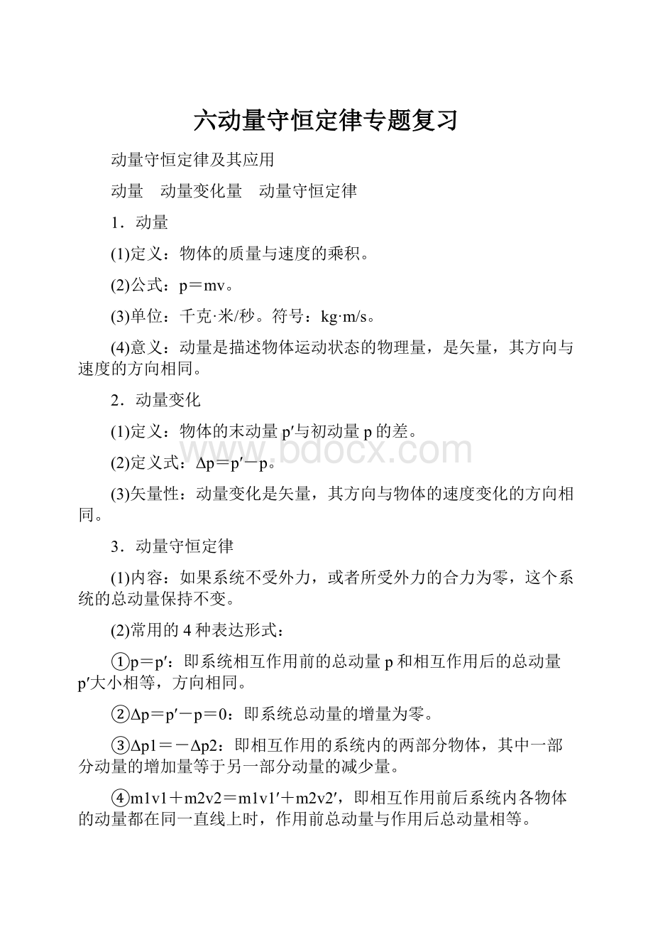 六动量守恒定律专题复习.docx_第1页