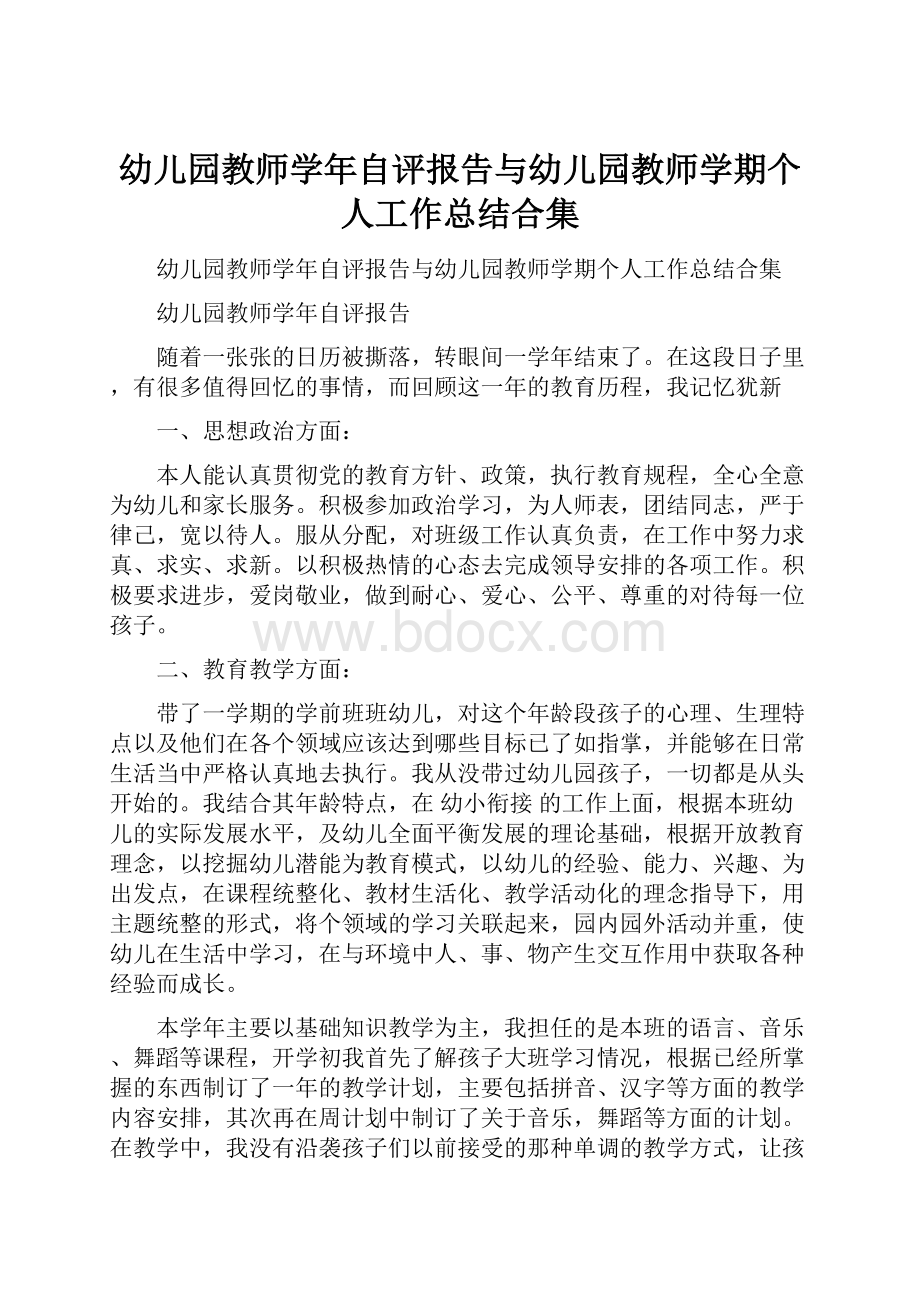 幼儿园教师学年自评报告与幼儿园教师学期个人工作总结合集.docx