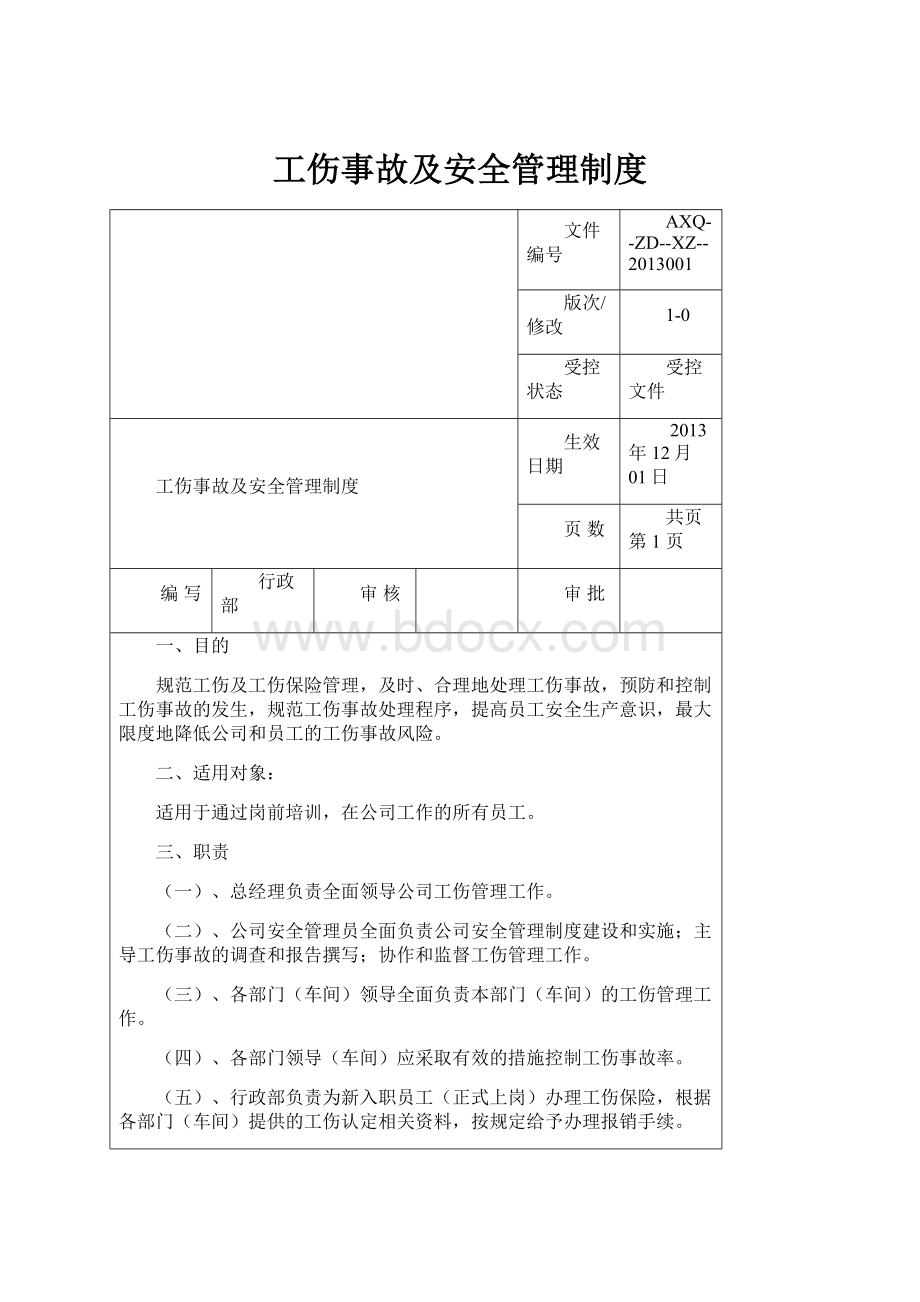 工伤事故及安全管理制度.docx