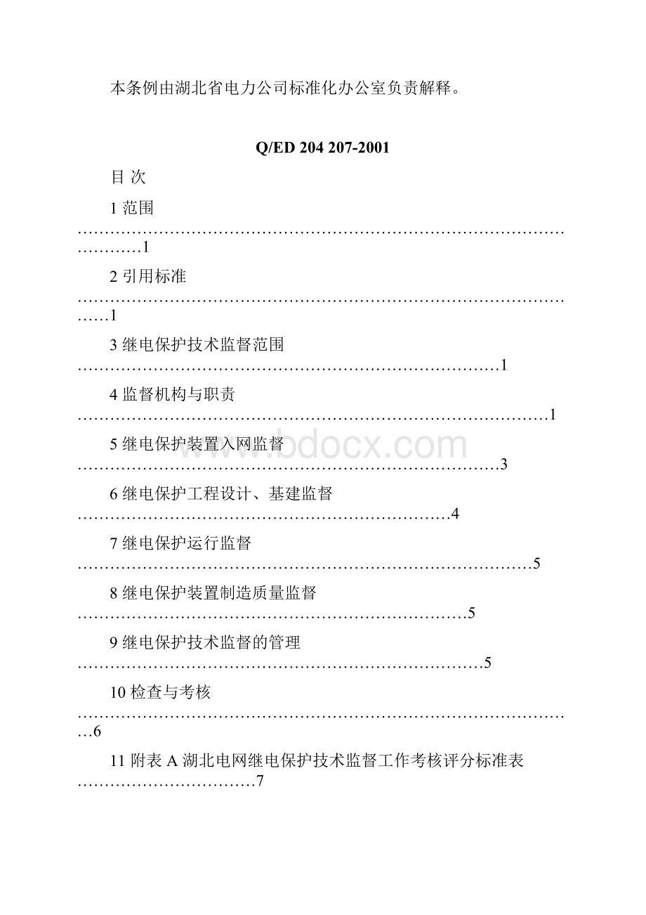 继电保护技术监督条例.docx_第2页