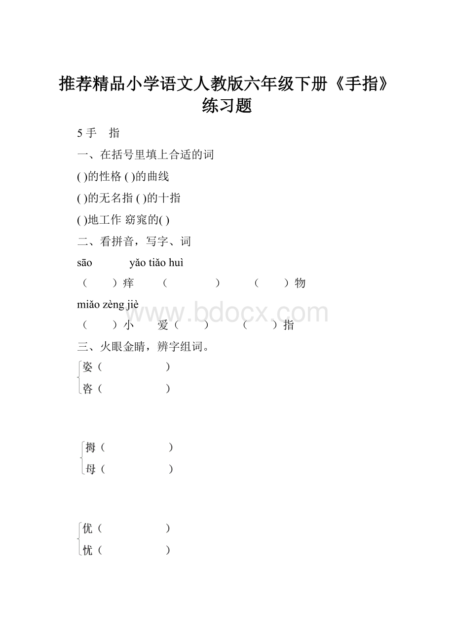 推荐精品小学语文人教版六年级下册《手指》练习题.docx_第1页