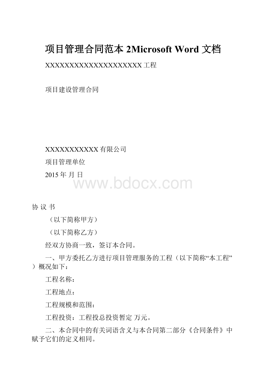 项目管理合同范本2Microsoft Word 文档.docx_第1页