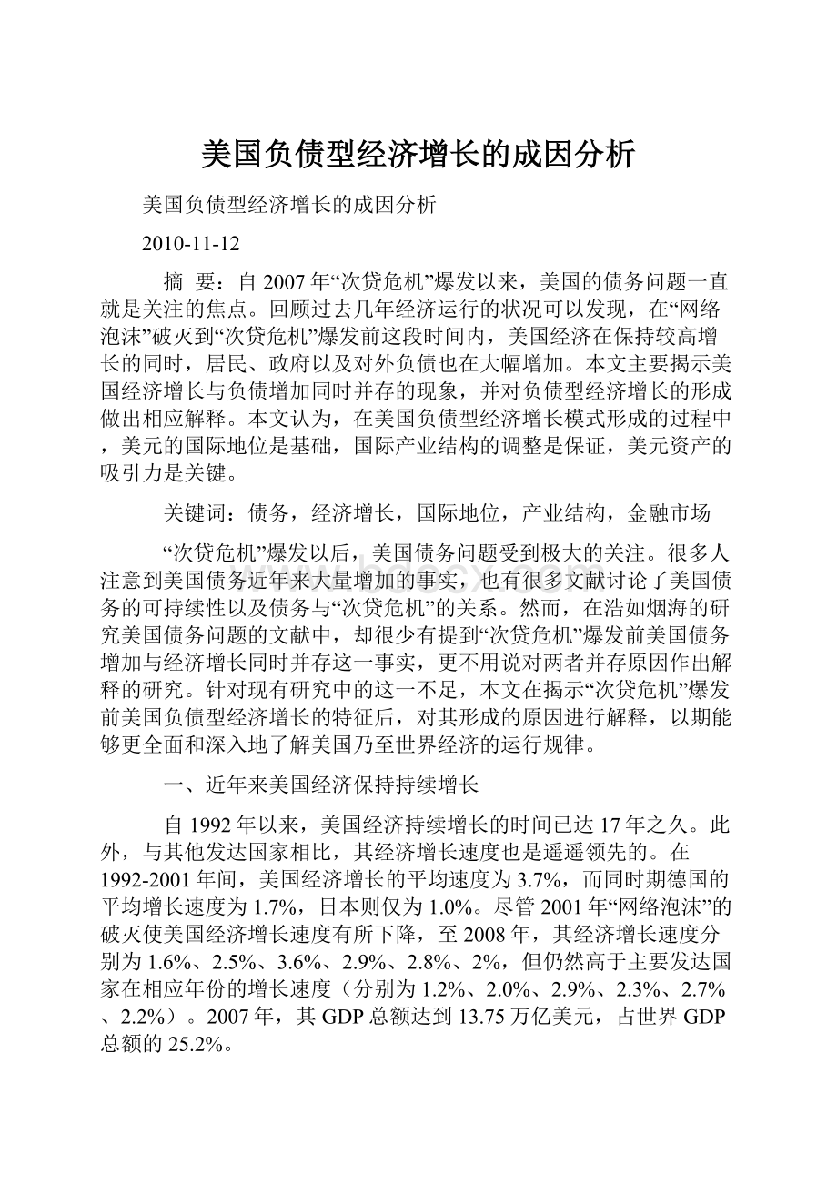 美国负债型经济增长的成因分析.docx_第1页