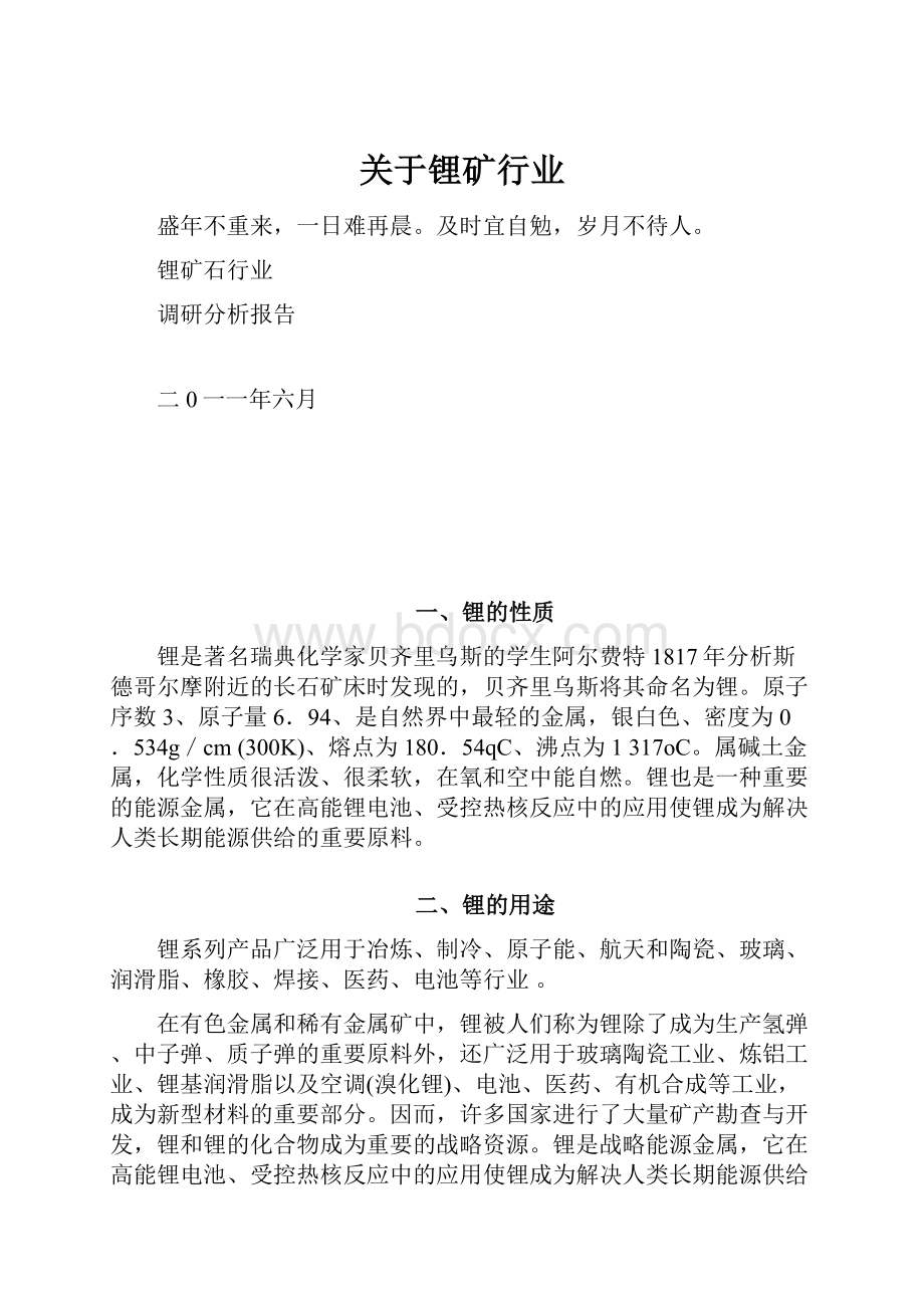 关于锂矿行业.docx