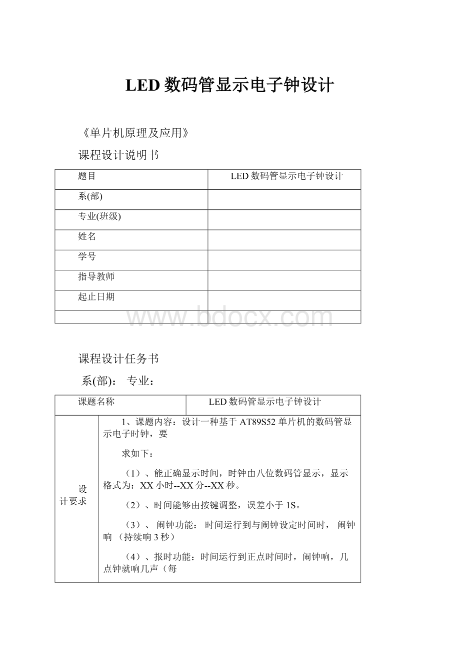 LED数码管显示电子钟设计.docx_第1页