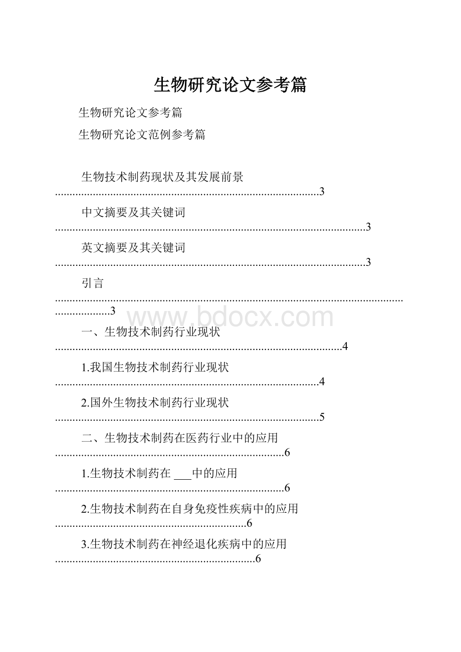 生物研究论文参考篇.docx_第1页