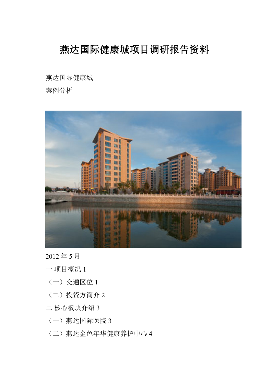 燕达国际健康城项目调研报告资料.docx_第1页