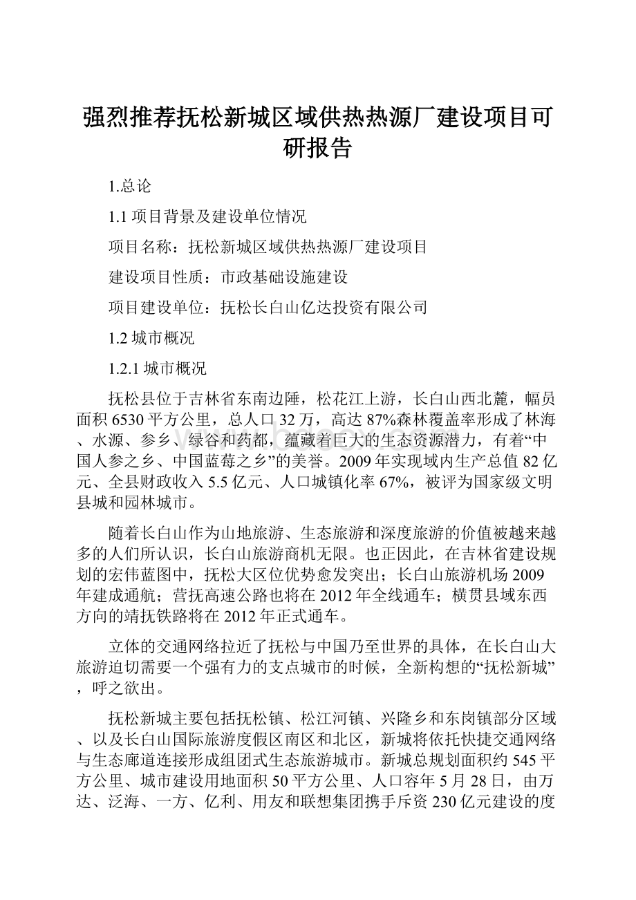 强烈推荐抚松新城区域供热热源厂建设项目可研报告.docx