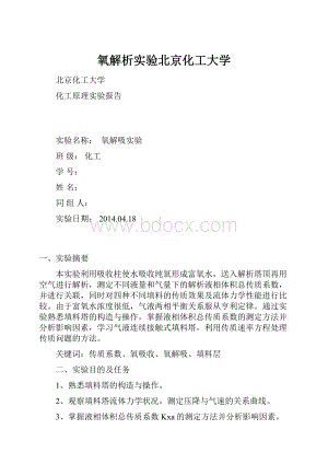 氧解析实验北京化工大学.docx