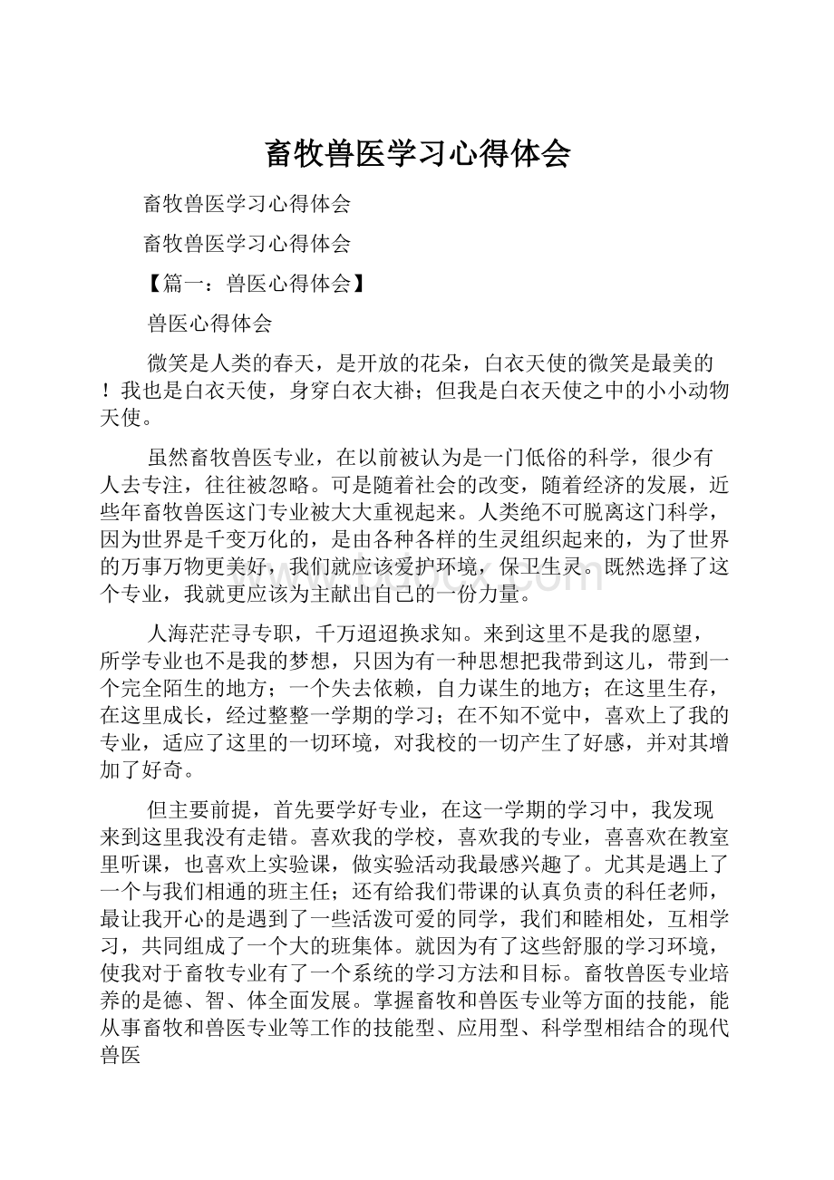 畜牧兽医学习心得体会.docx