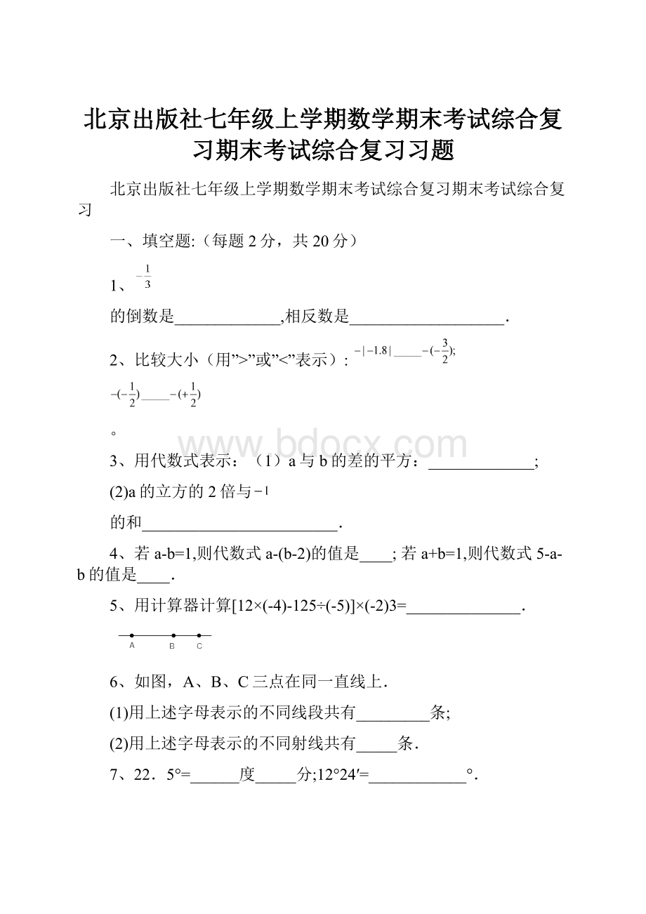 北京出版社七年级上学期数学期末考试综合复习期末考试综合复习习题.docx_第1页