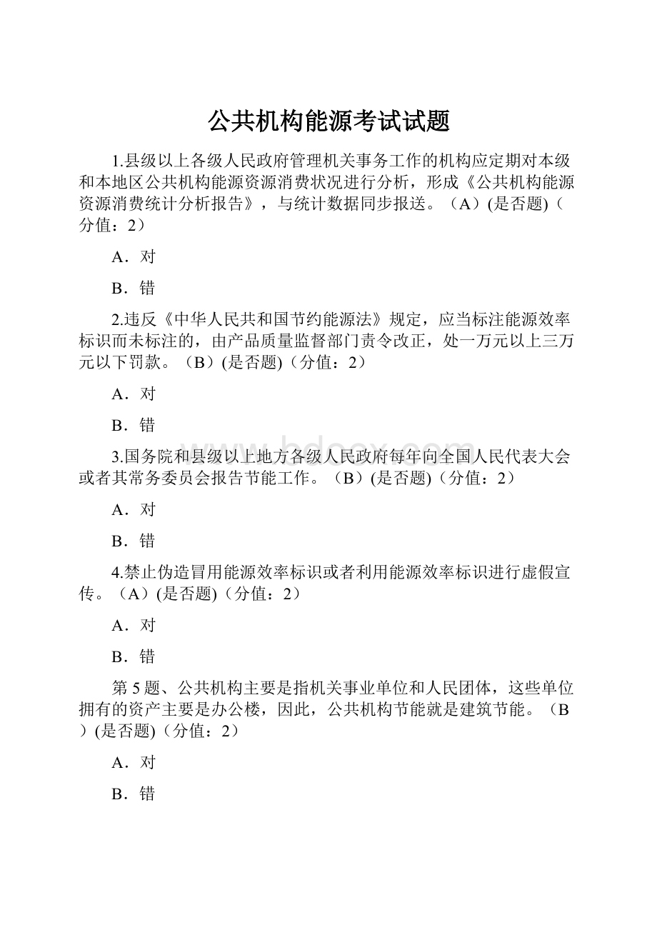 公共机构能源考试试题.docx