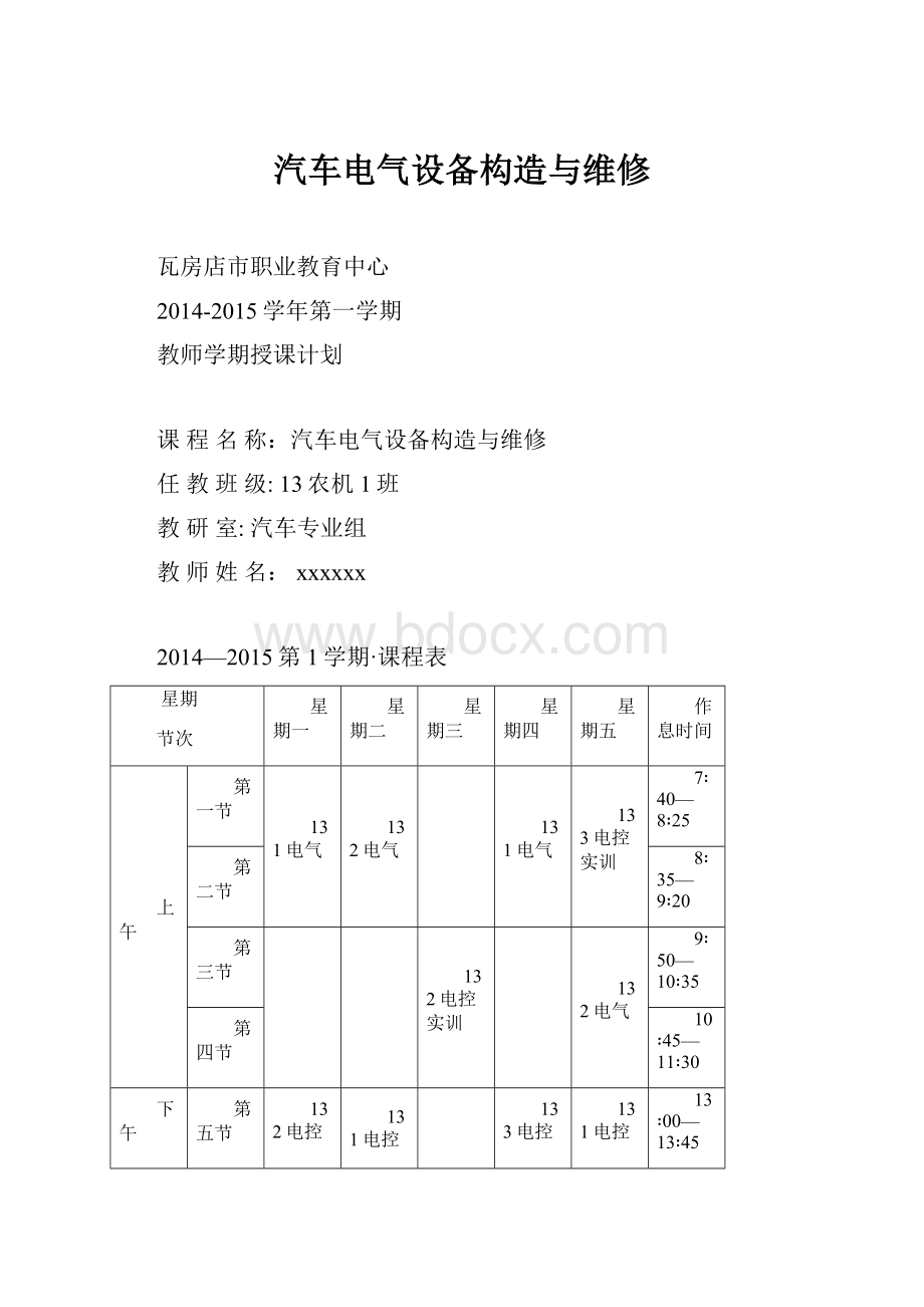 汽车电气设备构造与维修.docx_第1页