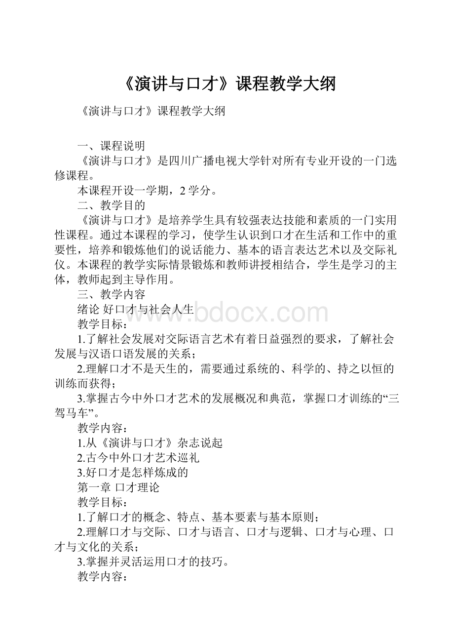 《演讲与口才》课程教学大纲.docx