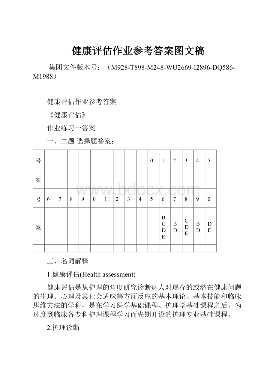 健康评估作业参考答案图文稿.docx