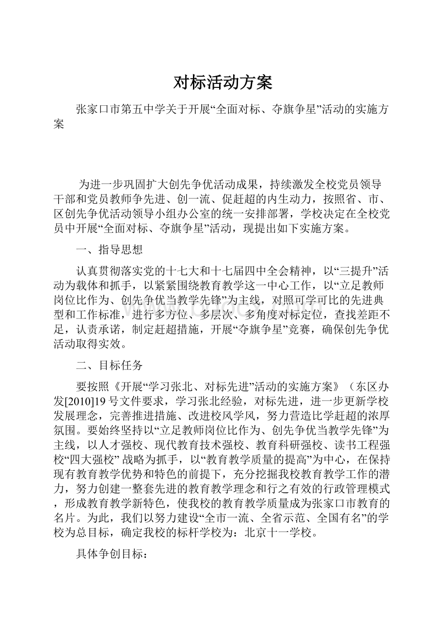 对标活动方案.docx_第1页