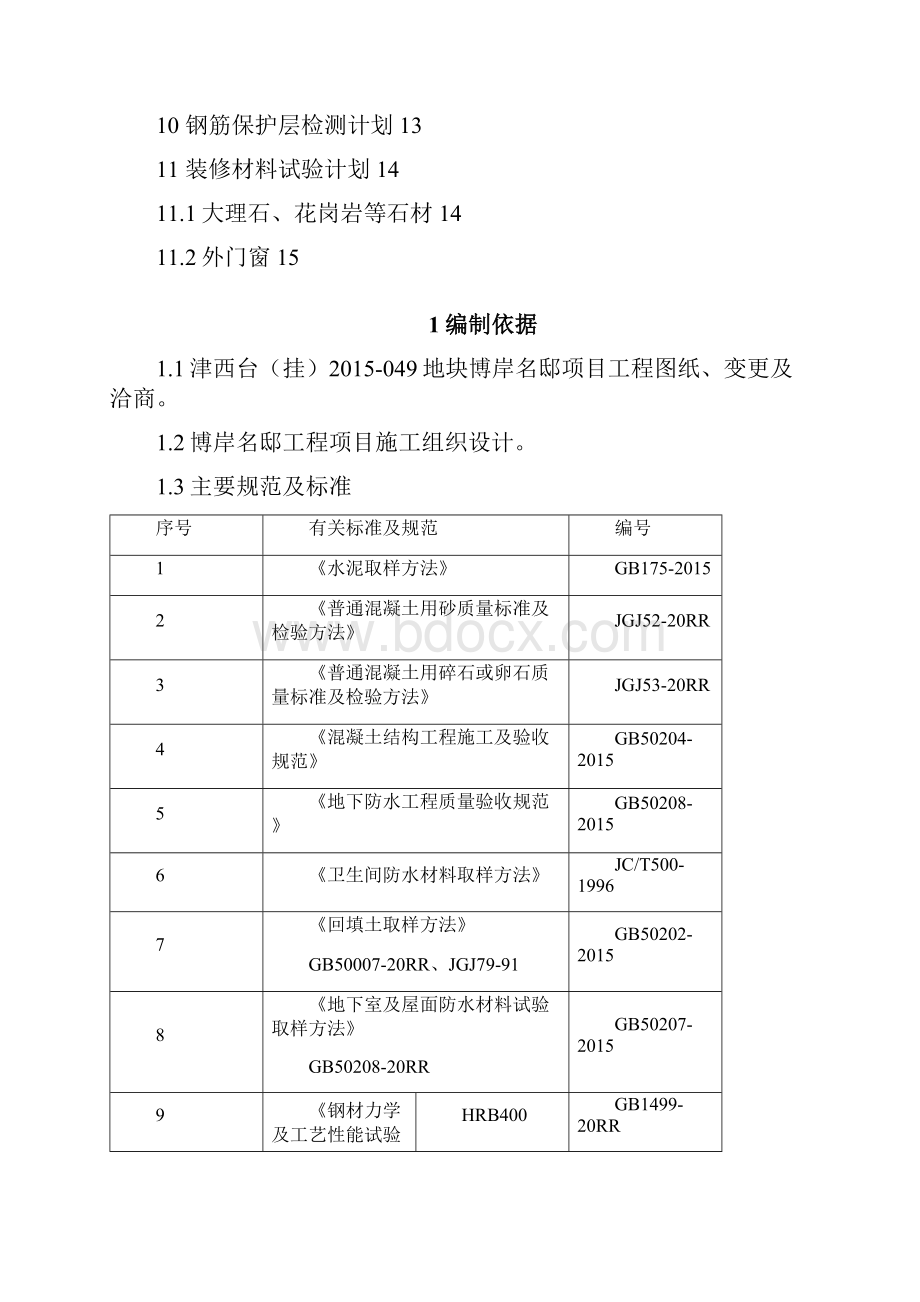 9A文建筑工程试验计划方案.docx_第2页