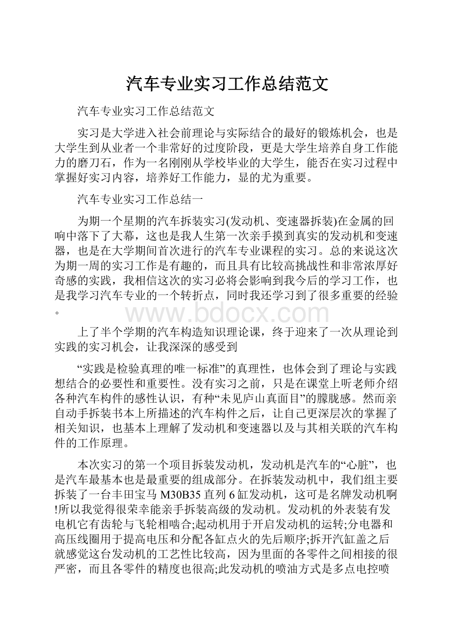 汽车专业实习工作总结范文.docx