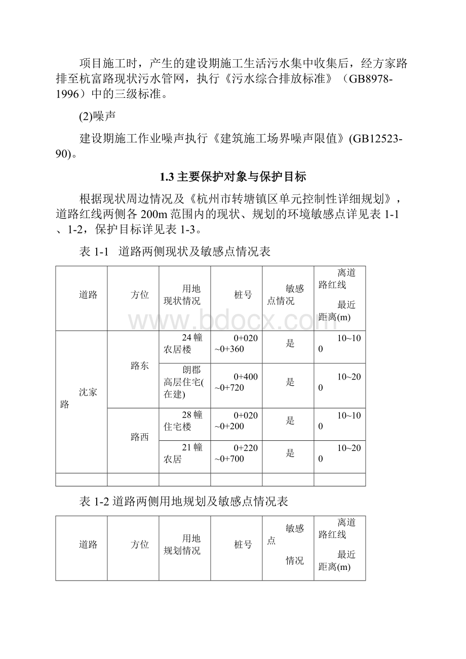 沈家路转塘横路斗门路道路工程项目.docx_第3页