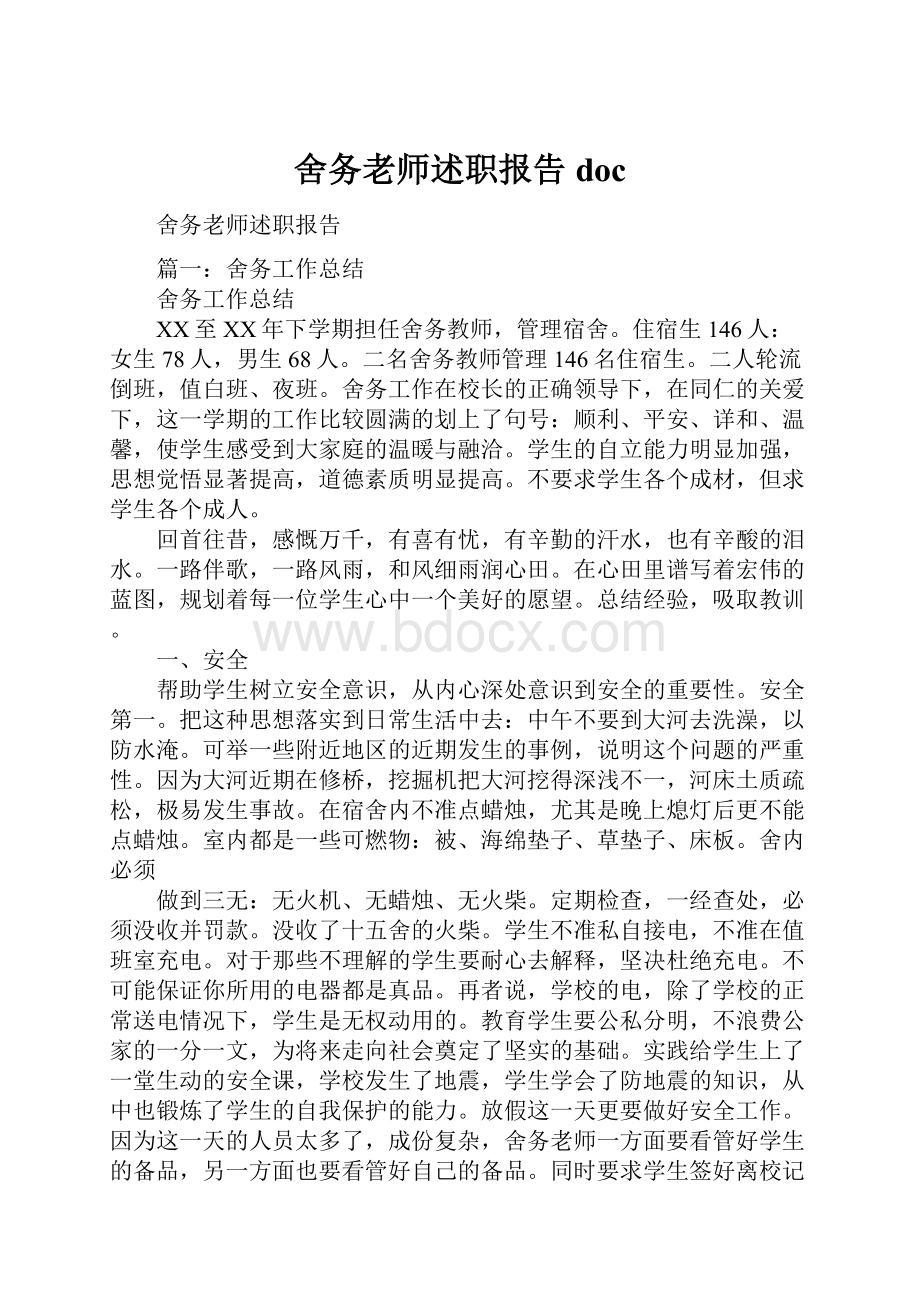 舍务老师述职报告doc.docx