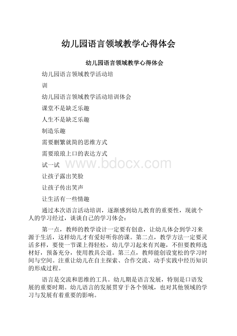 幼儿园语言领域教学心得体会.docx_第1页