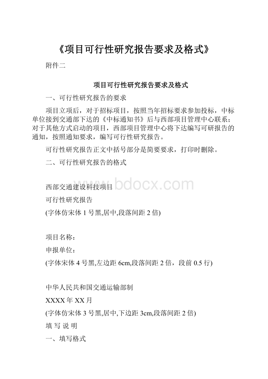 《项目可行性研究报告要求及格式》.docx