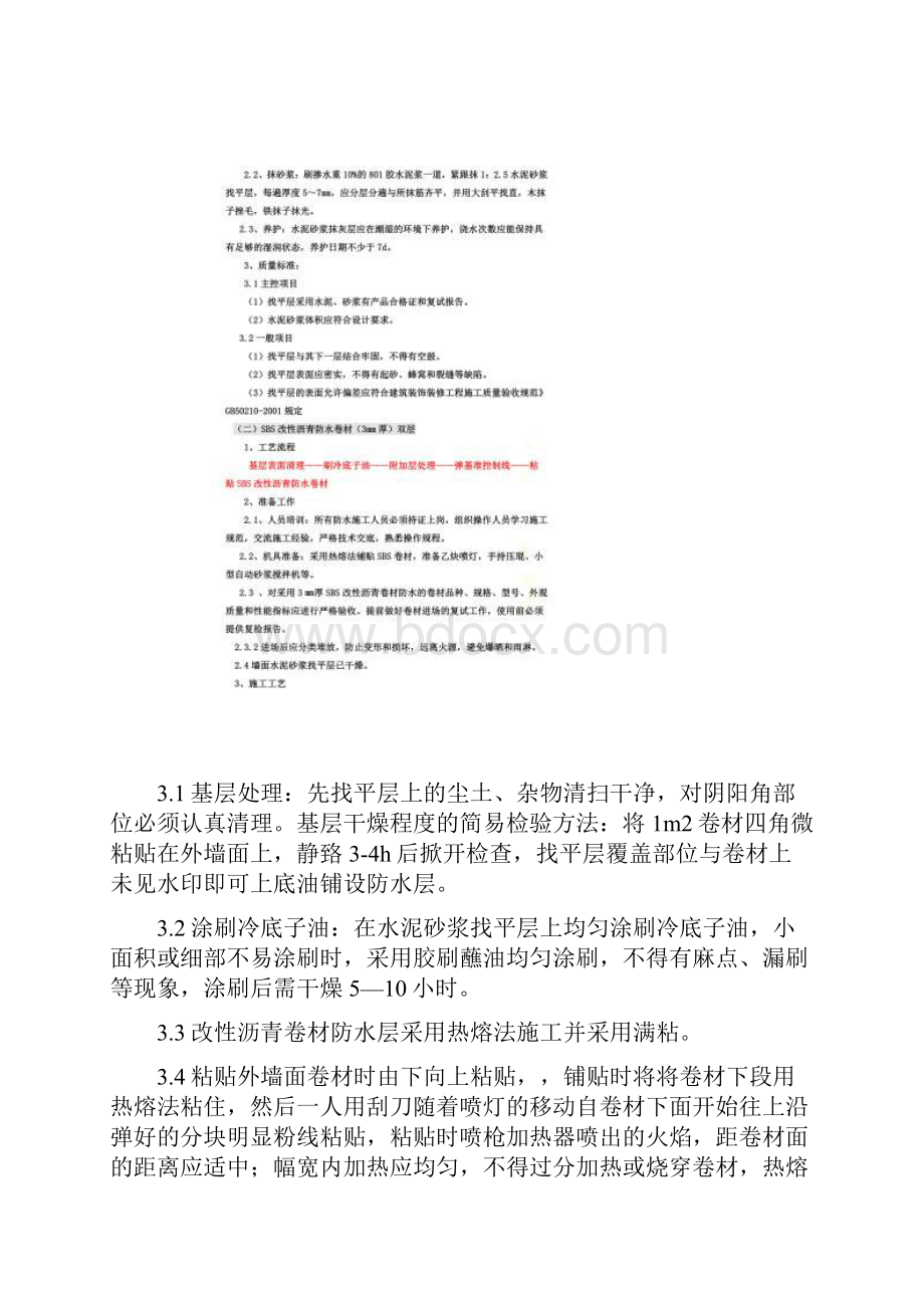 830杜晓乐外墙防水维修工程施工方案混凝土基地SBS聚苯板保护层出外墙面管道做.docx_第3页