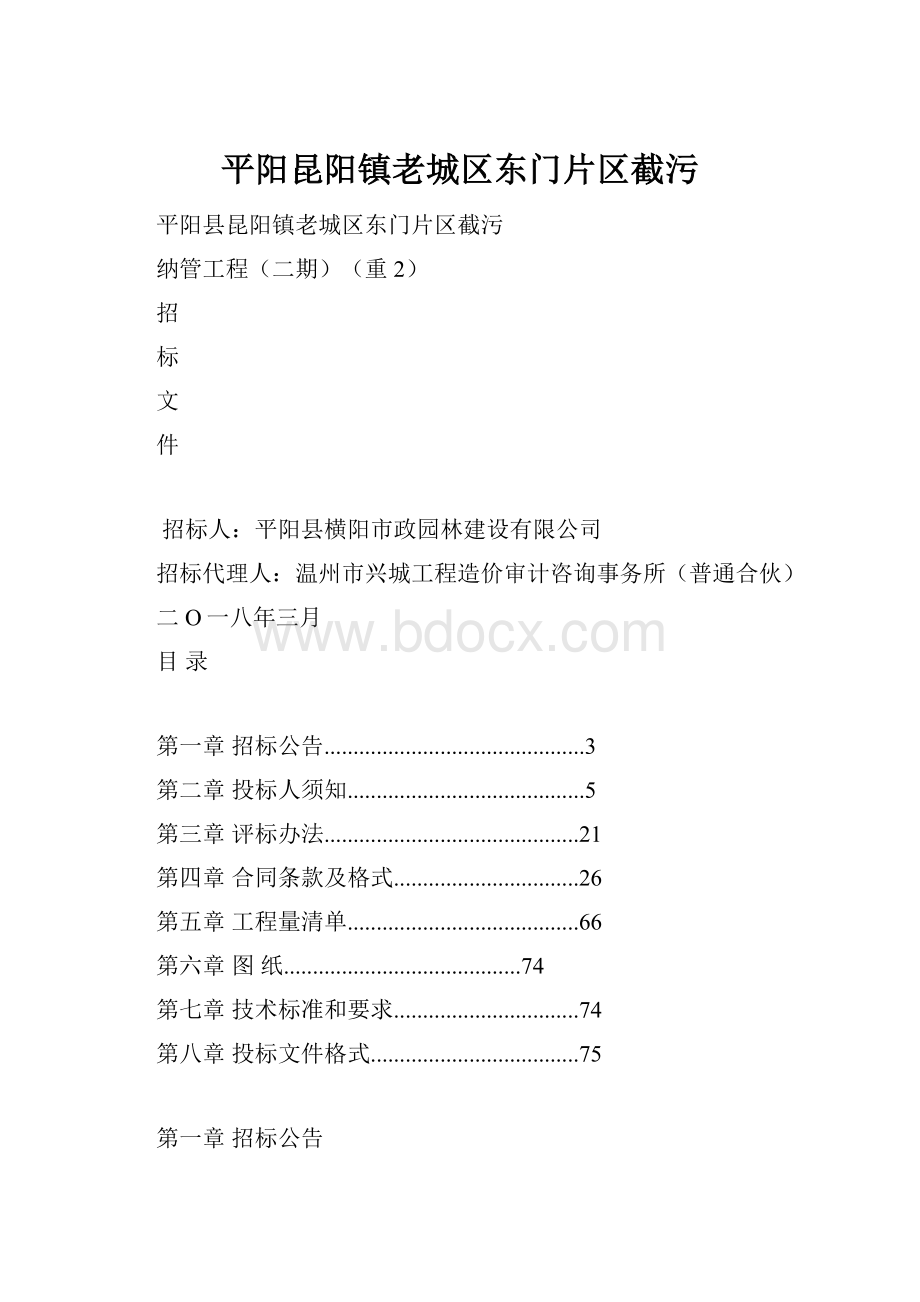 平阳昆阳镇老城区东门片区截污.docx_第1页