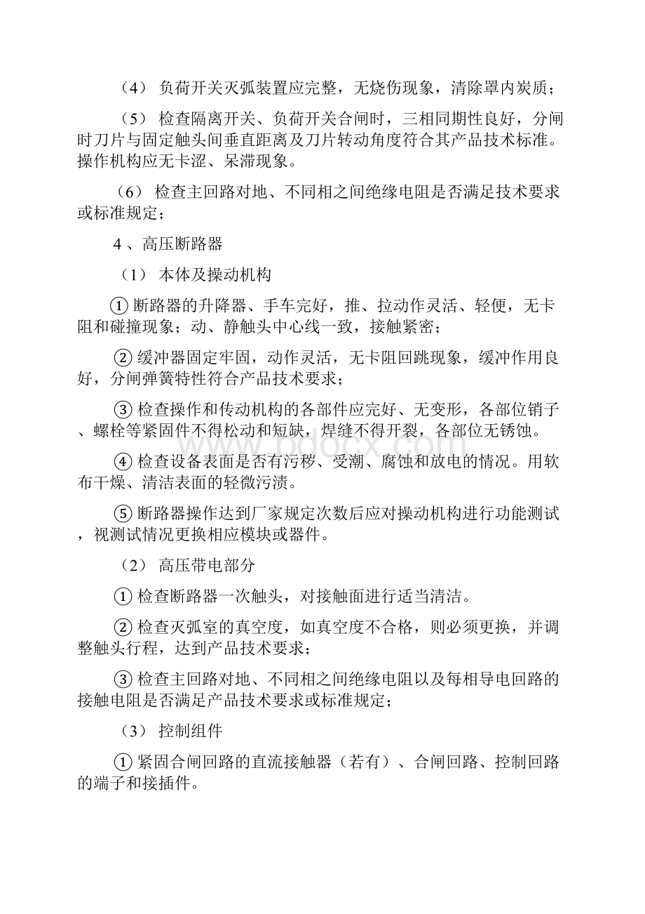 电气设备维护保养要求全面详细.docx_第2页