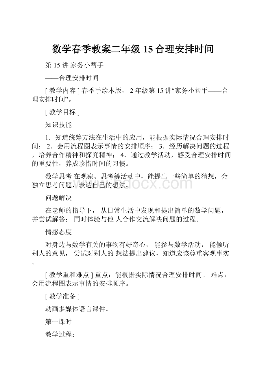 数学春季教案二年级15合理安排时间.docx_第1页