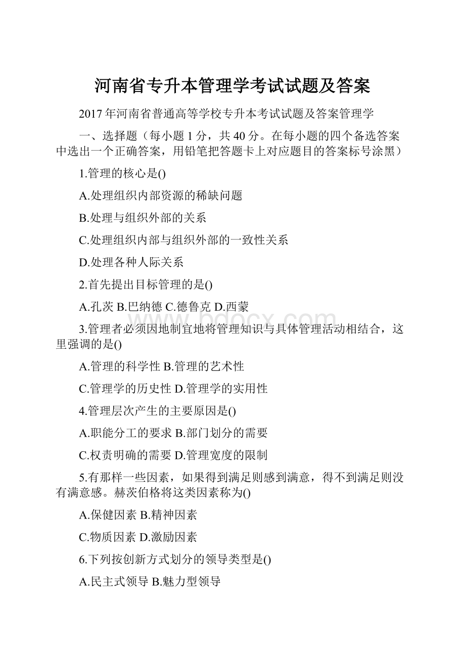 河南省专升本管理学考试试题及答案.docx_第1页