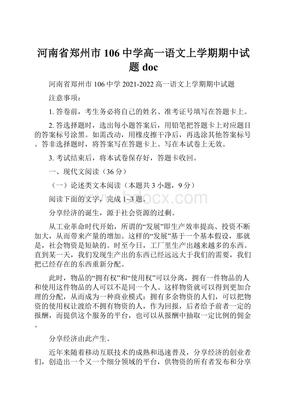 河南省郑州市106中学高一语文上学期期中试题doc.docx