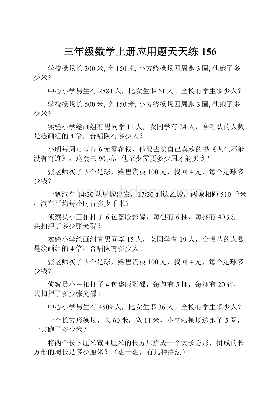 三年级数学上册应用题天天练156.docx