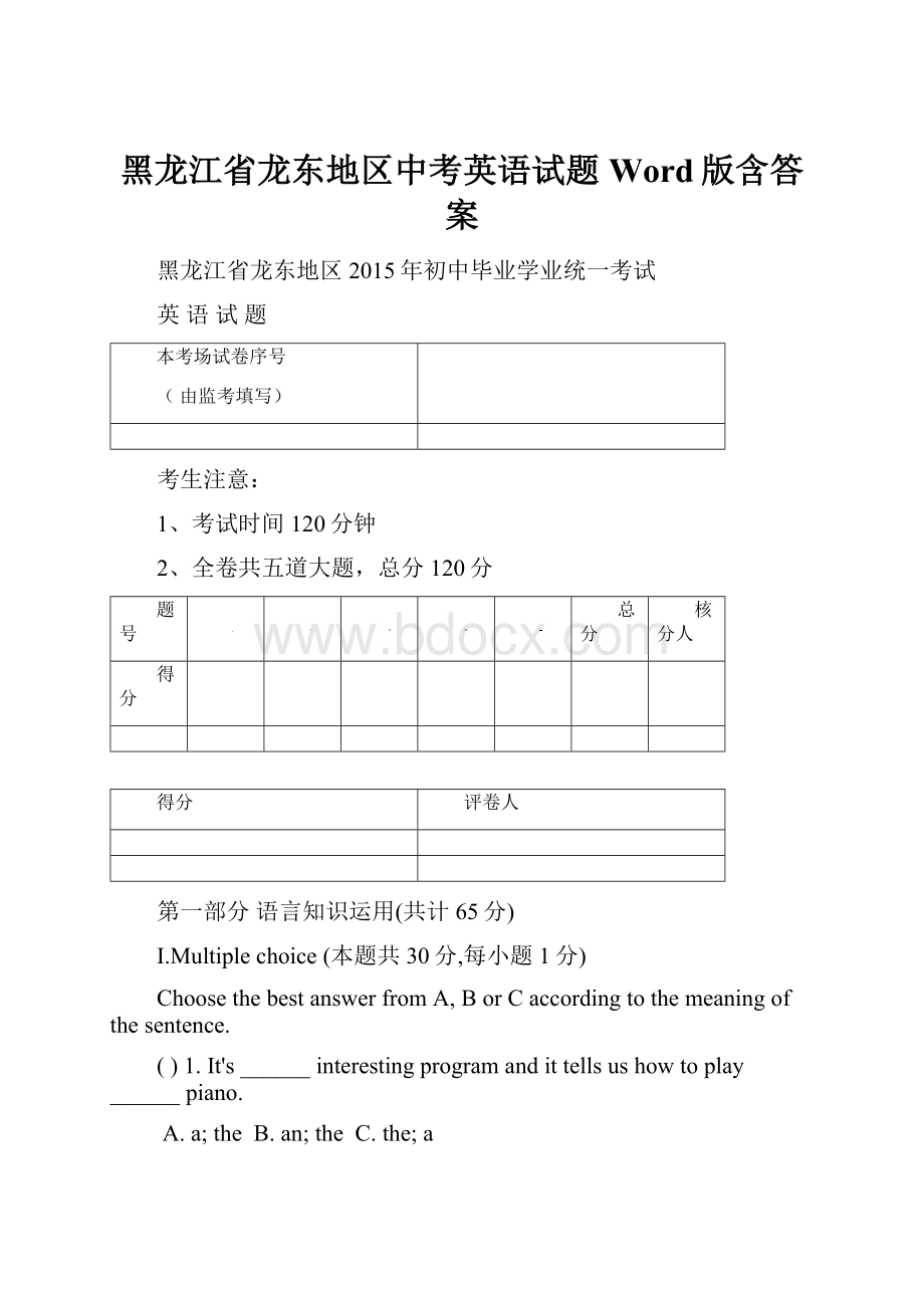 黑龙江省龙东地区中考英语试题 Word版含答案.docx_第1页