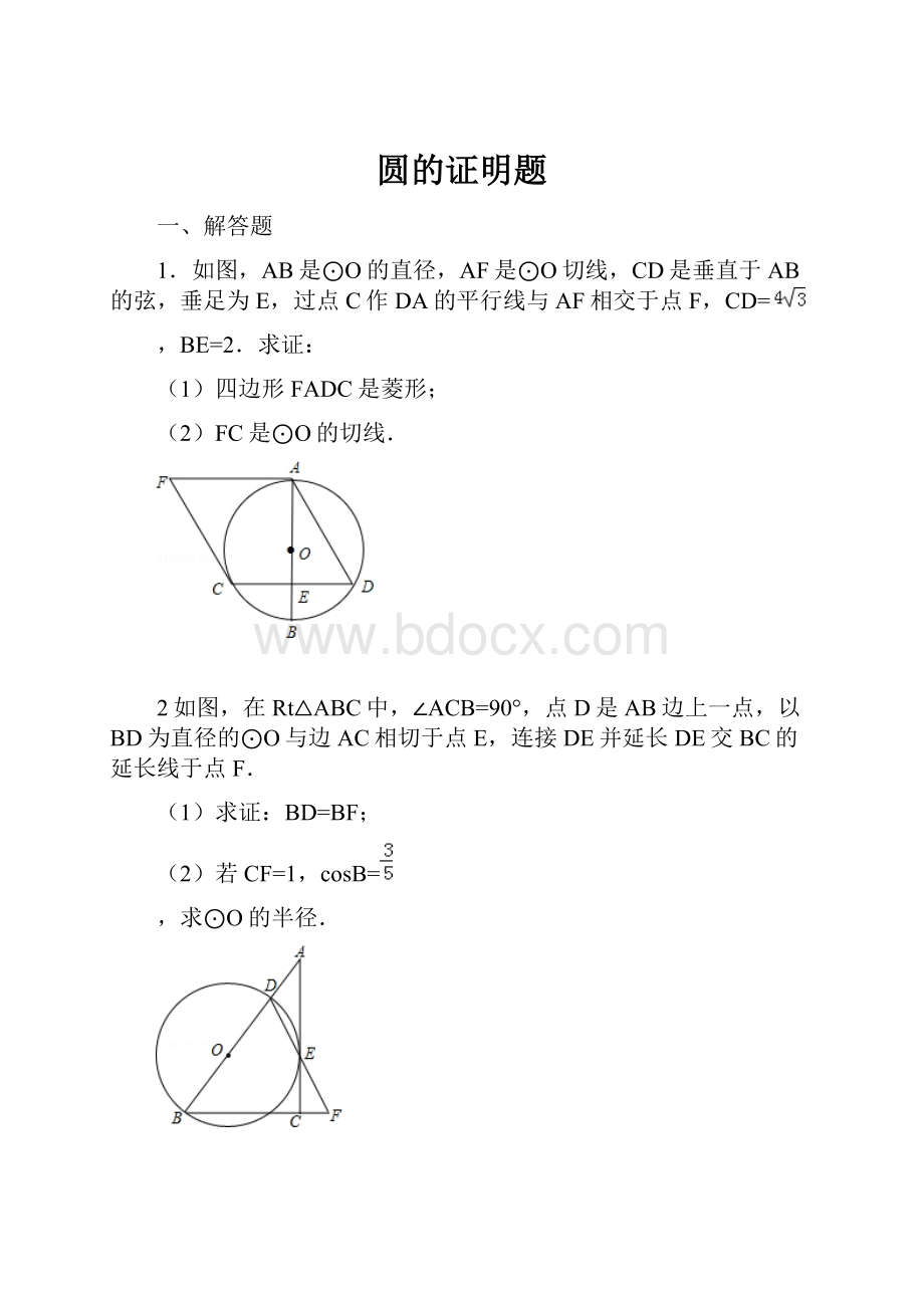 圆的证明题.docx