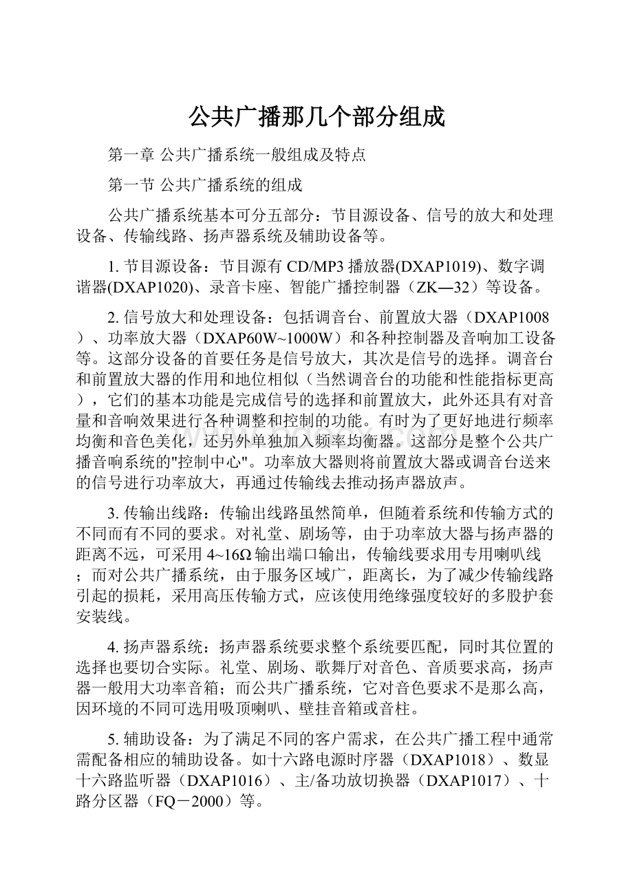 公共广播那几个部分组成.docx_第1页