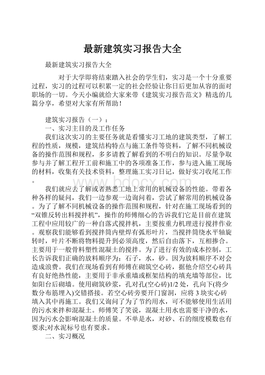 最新建筑实习报告大全.docx