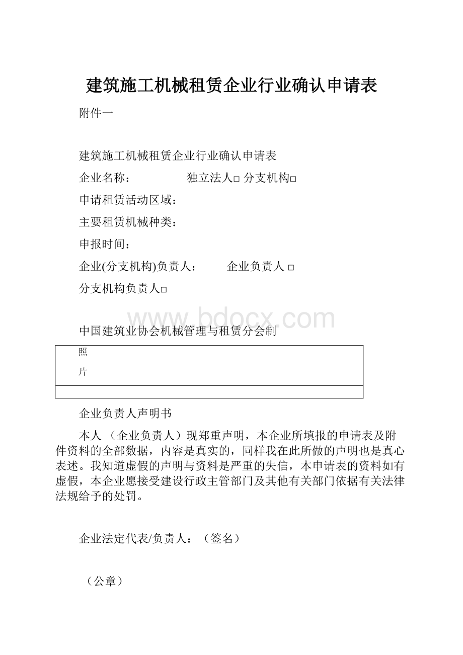 建筑施工机械租赁企业行业确认申请表.docx_第1页