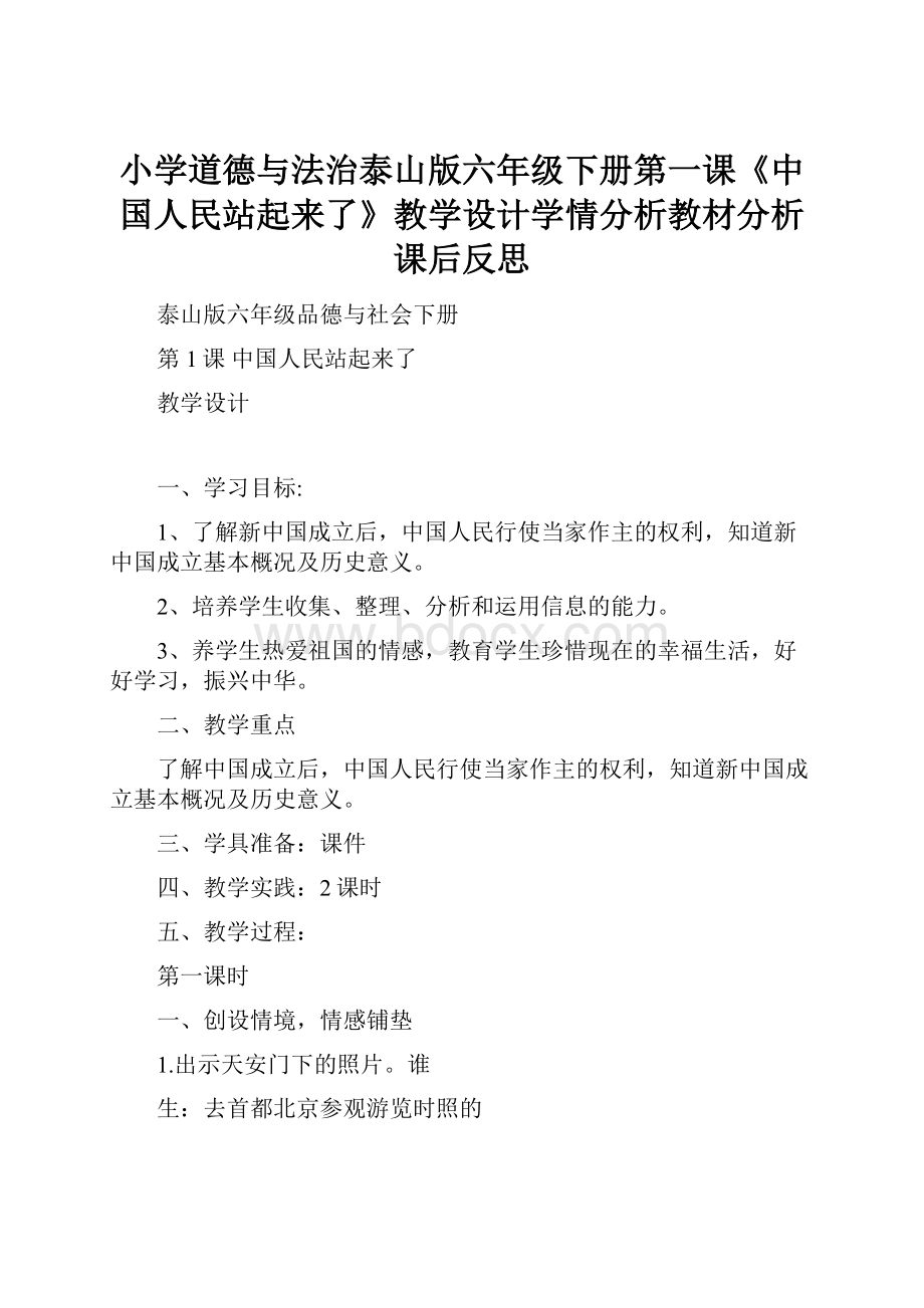 小学道德与法治泰山版六年级下册第一课《中国人民站起来了》教学设计学情分析教材分析课后反思.docx_第1页