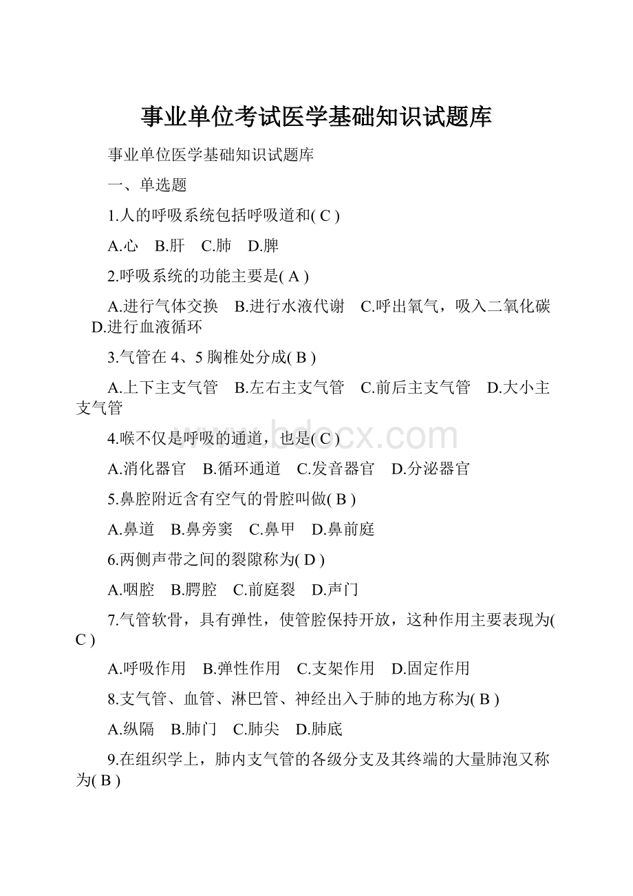 事业单位考试医学基础知识试题库.docx