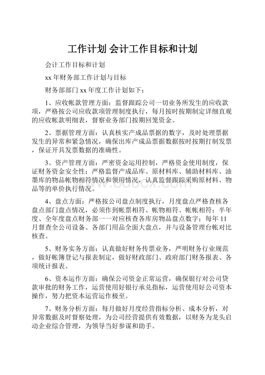 工作计划 会计工作目标和计划.docx_第1页