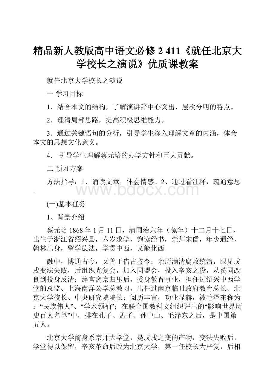 精品新人教版高中语文必修2 411《就任北京大学校长之演说》优质课教案.docx_第1页