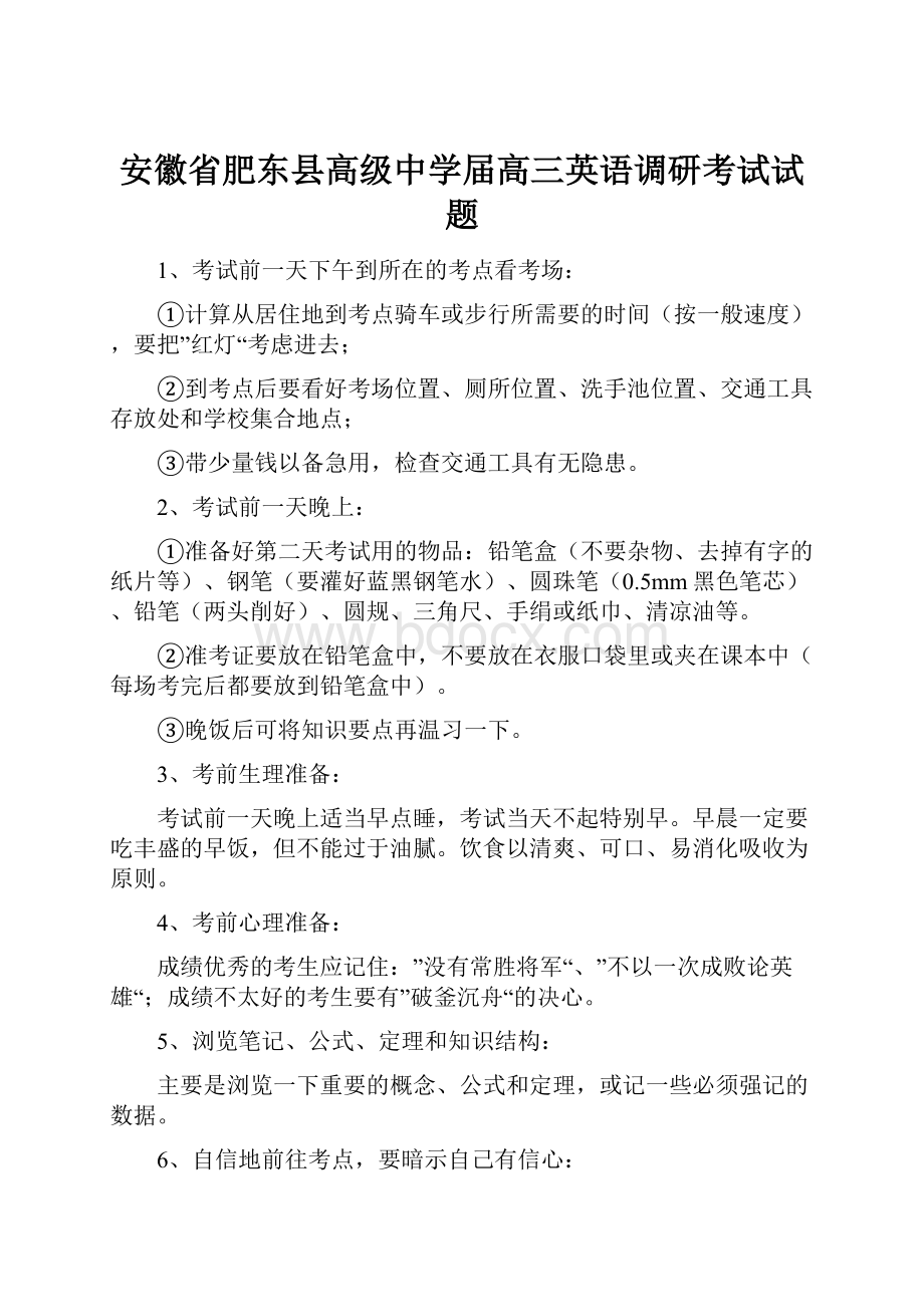 安徽省肥东县高级中学届高三英语调研考试试题.docx_第1页