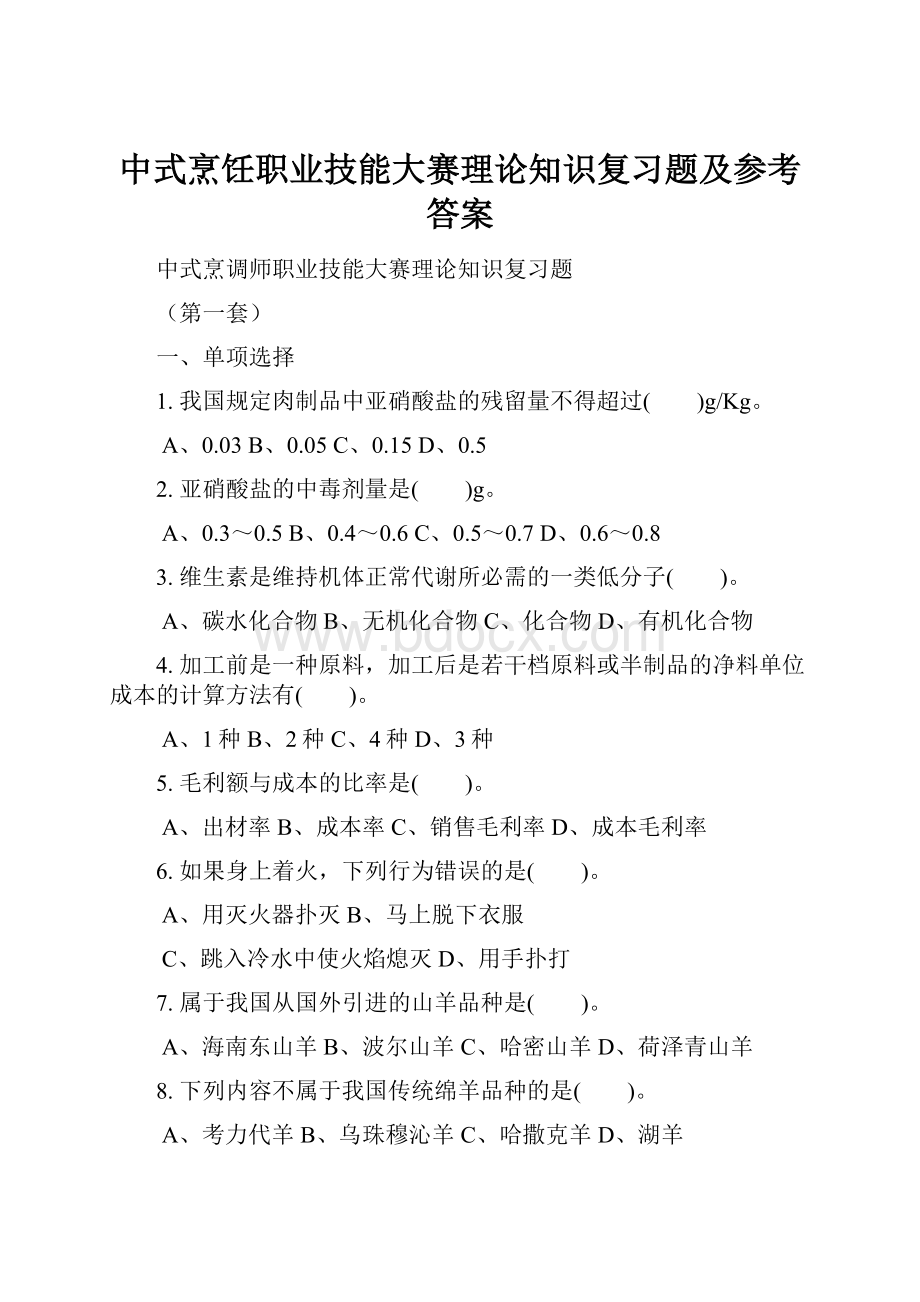 中式烹饪职业技能大赛理论知识复习题及参考答案.docx